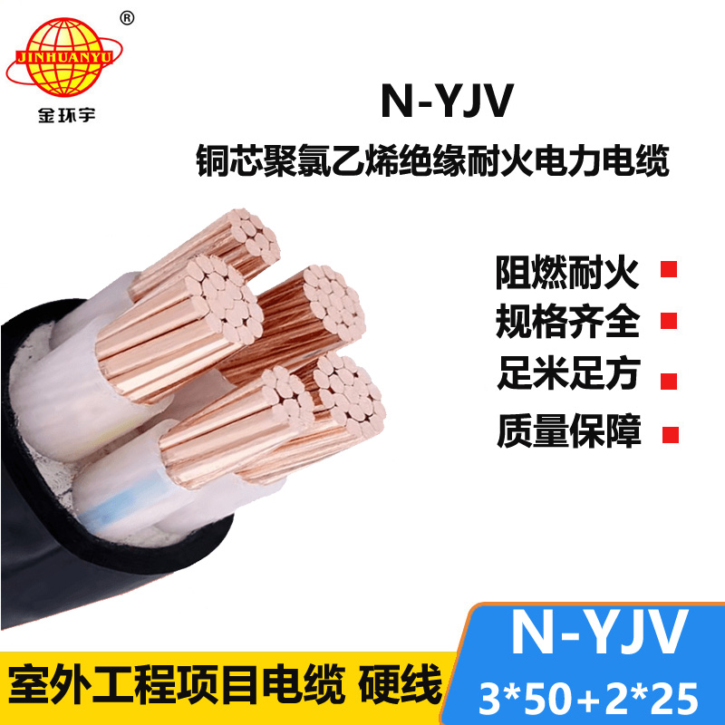 金环宇电线电缆 N-YJV 3X50+2X25平方 yjv电线电缆 深圳耐火电缆价格