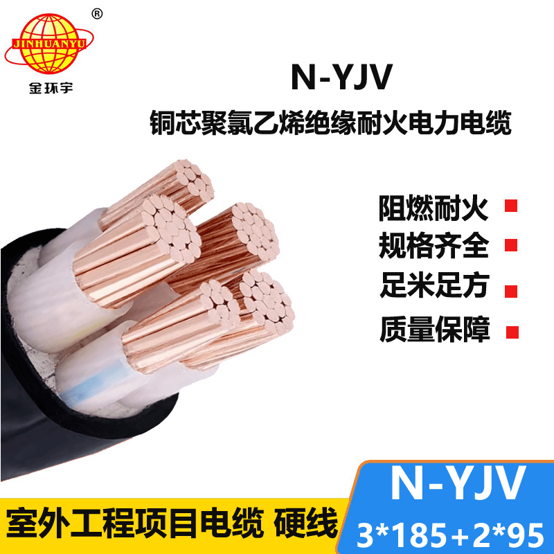 金环宇电线电缆 N-YJV3X185+2X95平方 深圳市金环宇耐火电力电缆价