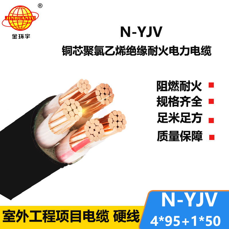 金环宇电线电缆 yjv交联电缆 N-YJV4X95+1X50平方 耐火电力电缆