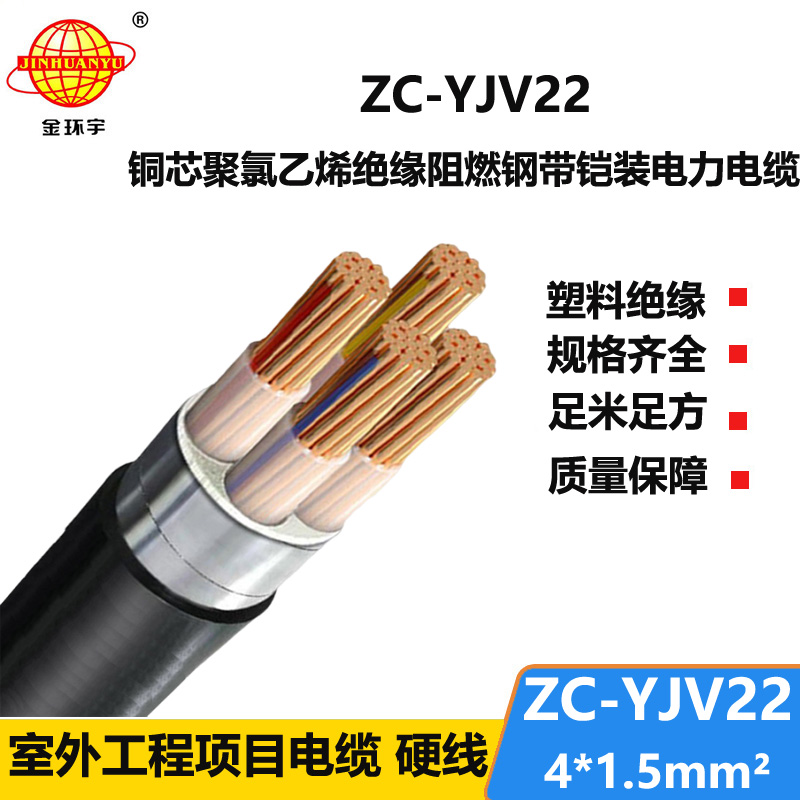 金环宇 yjv22电缆ZC-YJV22 4X1.5平方 c级阻燃铠装电缆