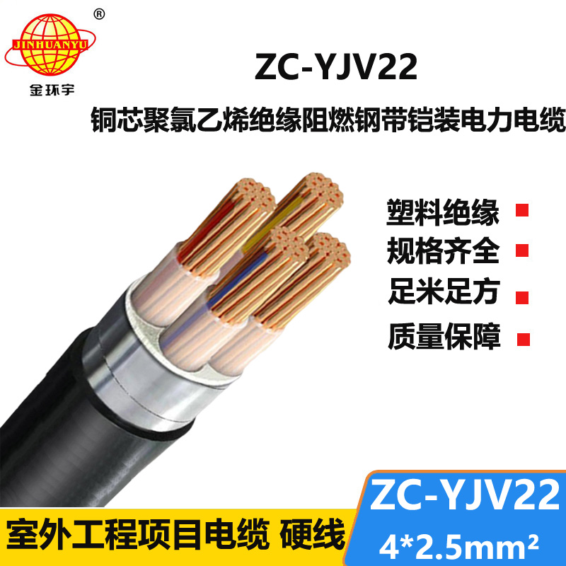 金环宇 ZC-YJV22 4X2.5平方 阻燃c类铠装yjv22电力电缆