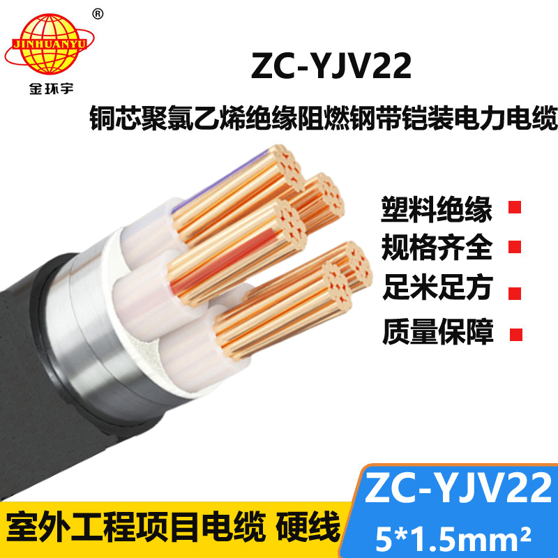 金环宇 ZC-YJV22 5X1.5平方 深圳c类阻燃铠装电力电缆