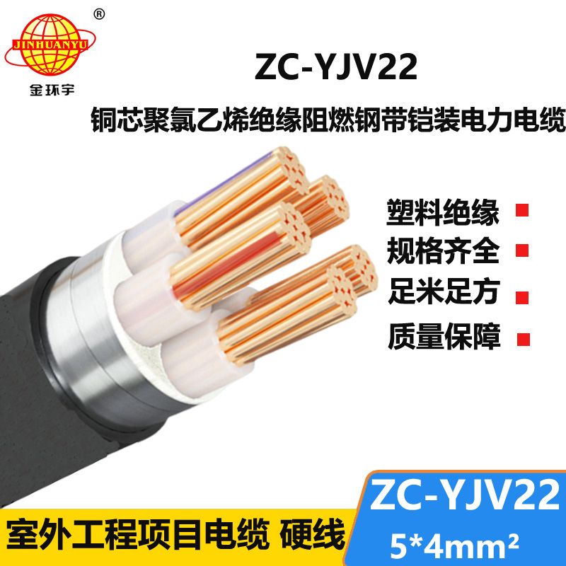 金环宇 铠装电缆yjv22阻燃电力电缆ZC-YJV22 5X4平方