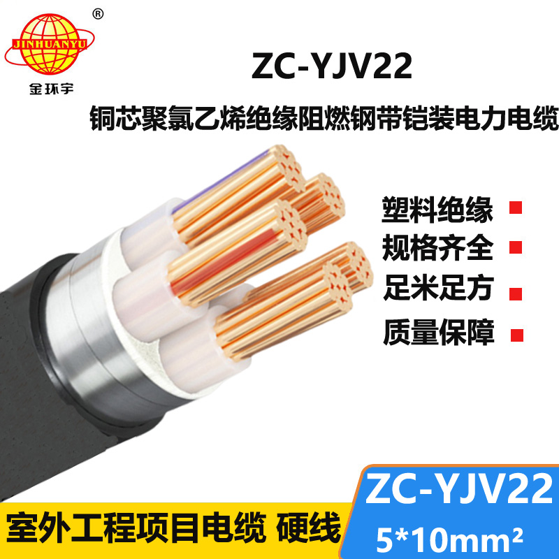 金环宇 低压电缆 阻燃c类电缆ZC-YJV22 5X10 铠装电缆