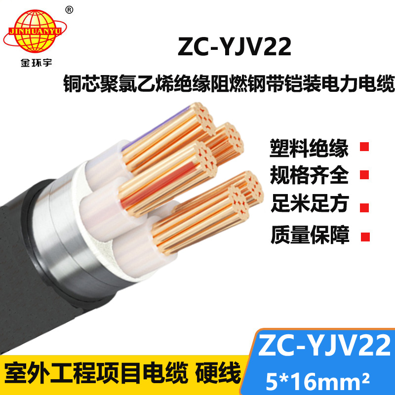 金环宇 ZC-YJV22 5X16平方 阻燃c类电缆 铠装电力电缆