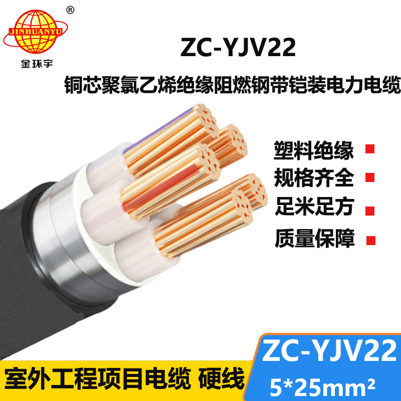 金环宇 深圳yjv22铠装电缆ZC-YJV22 5X25平方 阻燃电缆