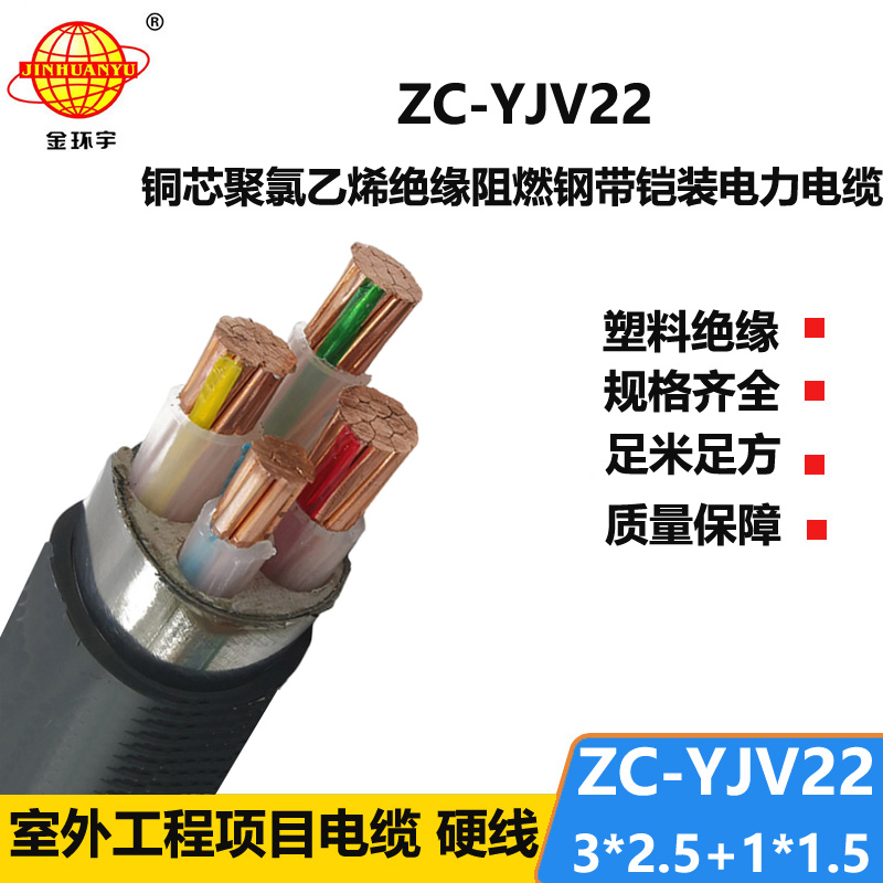 金环宇 ZC-YJV22 3X2.5+1X1.5平方 阻燃铠装电缆 4芯yjv22电缆