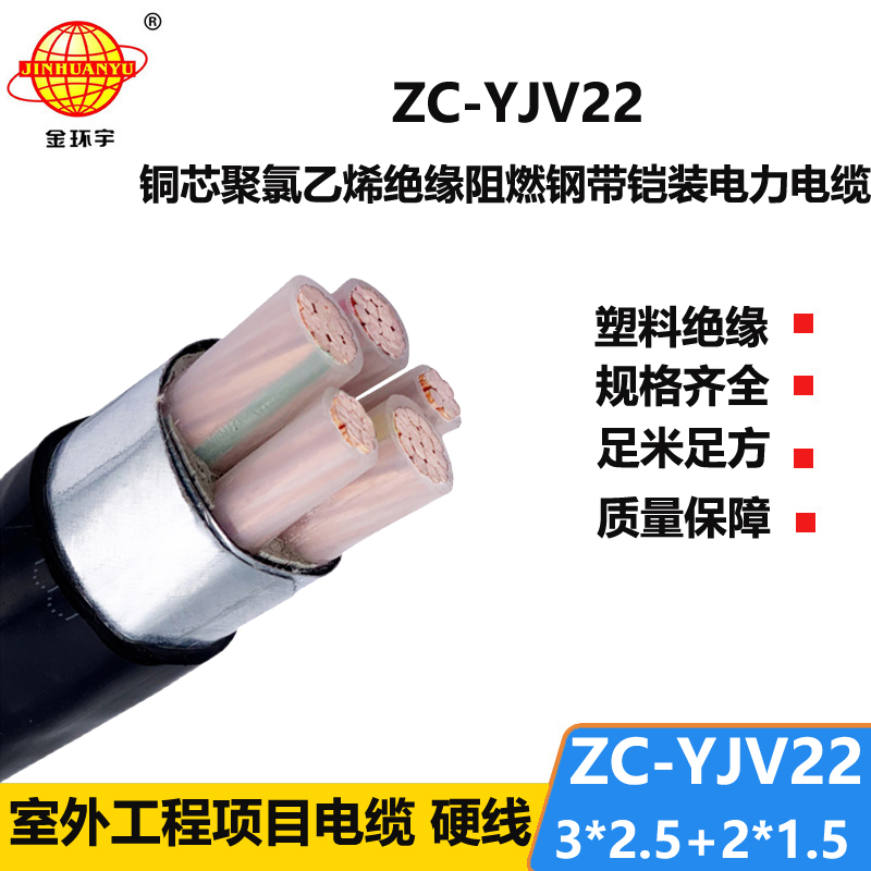 金环宇 5芯yjv22电缆ZC-YJV22 3X2.5+2X1.5阻燃铠装电力电缆