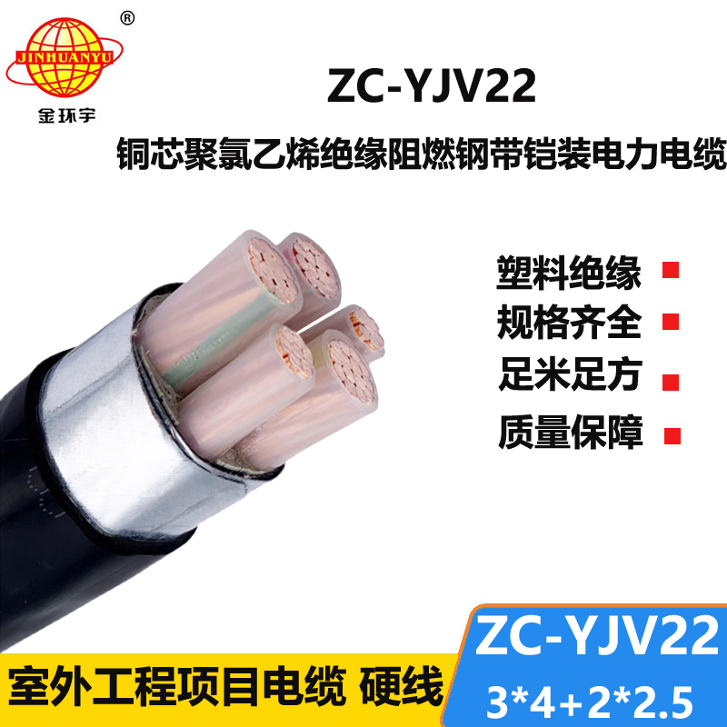 金环宇ZC-YJV22 3X4+2X2.5平方阻燃c类电缆 电力电缆yjv22