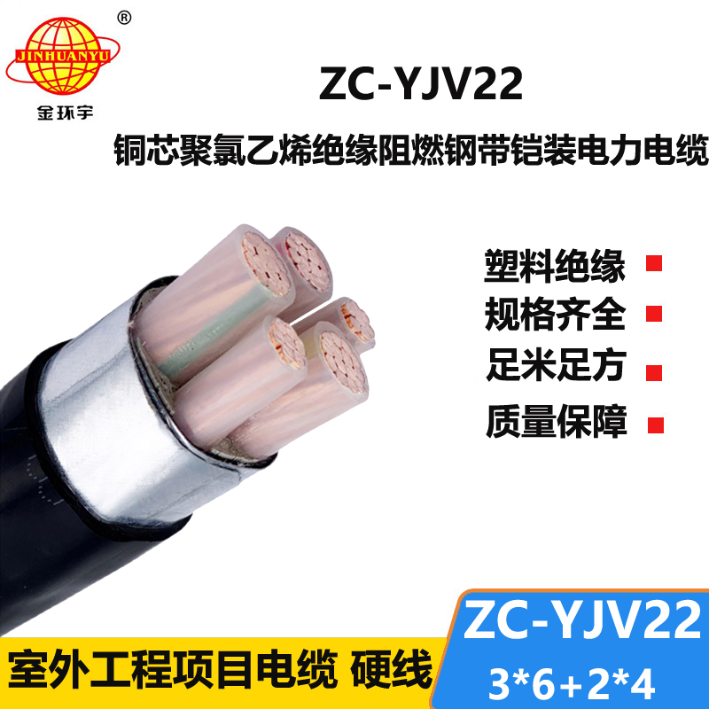 金环宇 铜芯铠装电力电缆ZC-YJV22 3X6+2X4平方 c级阻燃电缆