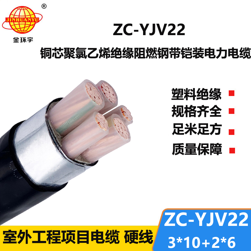 金环宇 c类阻燃电缆ZC-YJV22 3X10+2X6平方 深圳yjv22电缆