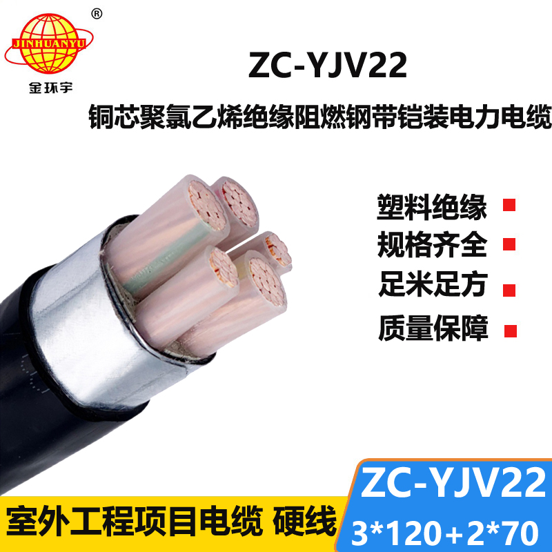 金环宇 ZC-YJV22 3X120+2X70 深圳阻燃电缆 钢带铠装电力电缆