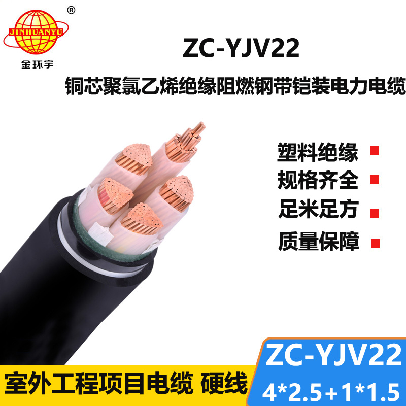 金环宇电线电缆ZC-YJV22 4X2.5+1X1.5阻燃c类电缆 深圳铠装电缆yjv22