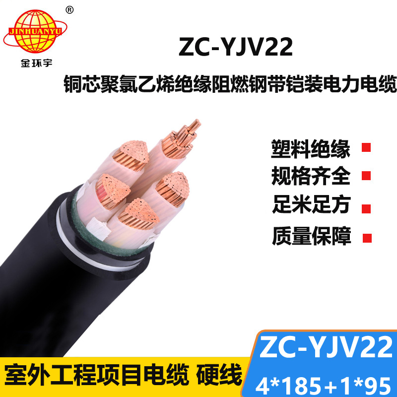 金环宇电线电缆 深圳yjv22阻燃电缆ZC-YJV22 4X185+1X95 铠装电力电缆