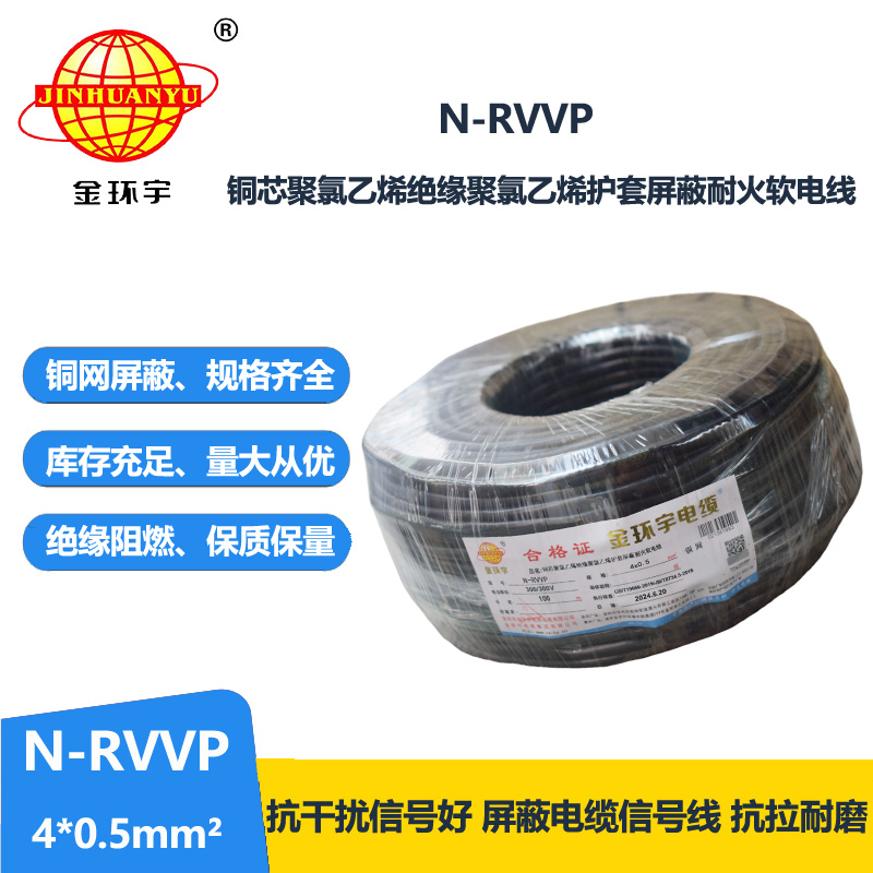 金环宇电线电缆 N-RVVP 4X0.5平方 耐火屏蔽软电缆价格