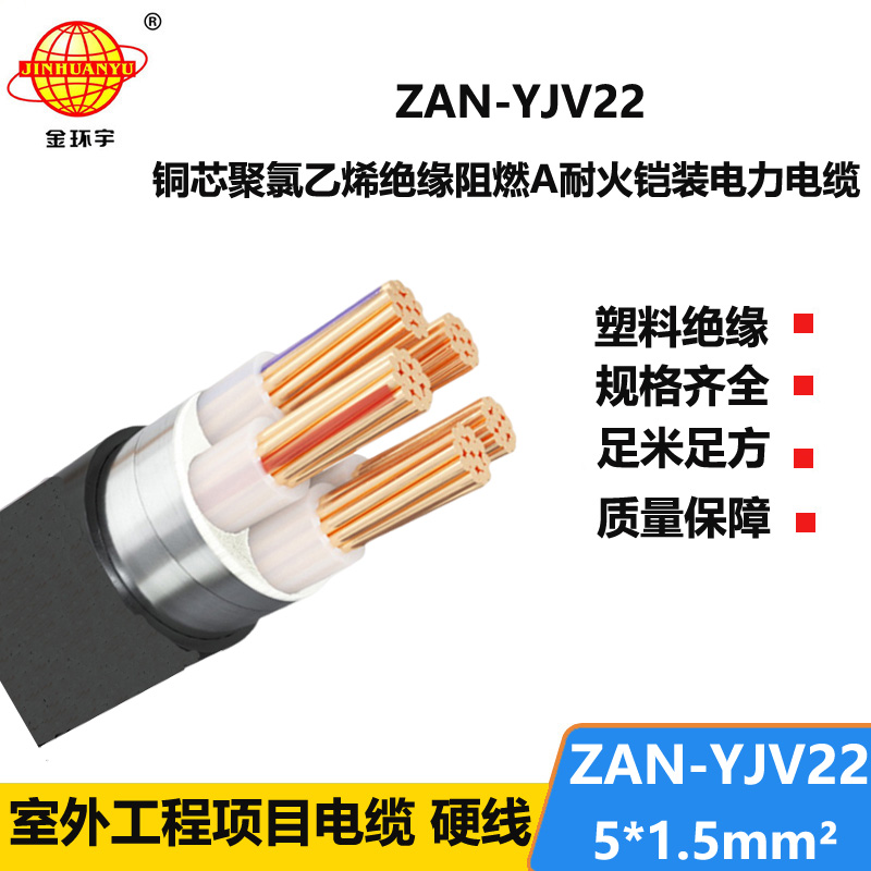 金环宇电线电缆 yjv22电力电缆ZAN-YJV22-5X1.5五芯阻燃耐火铠装电线电缆