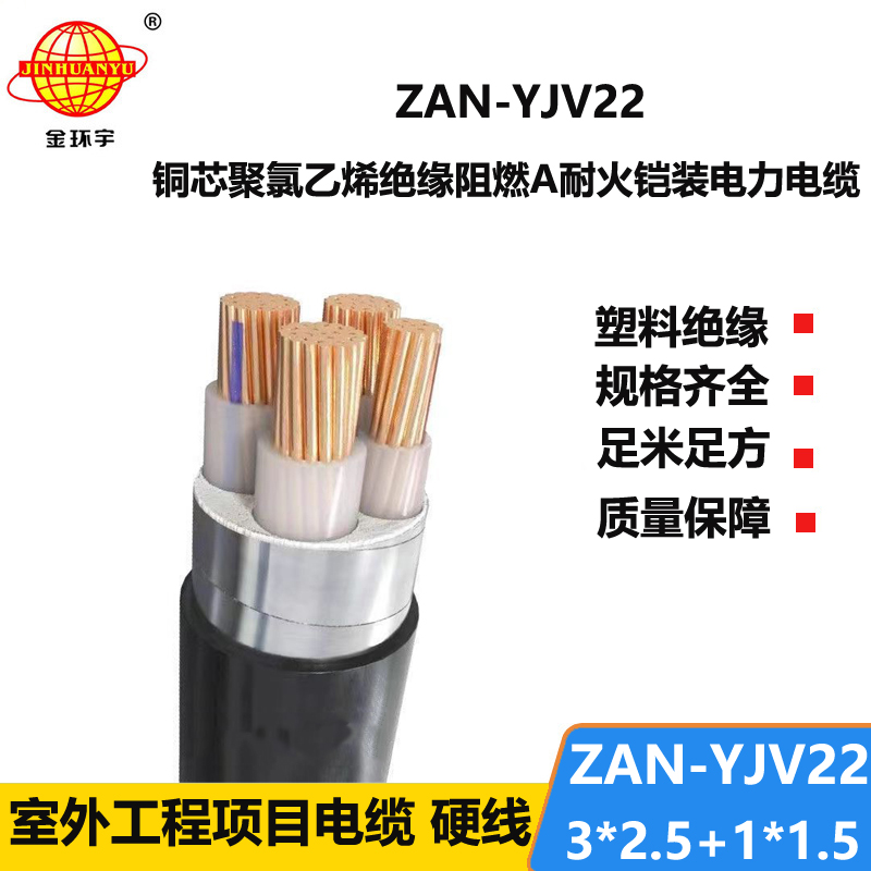 金环宇电线电缆 3+1芯yjv22铠装电力电缆ZAN-YJV22-3X2.5+1X1.5阻燃耐火电缆