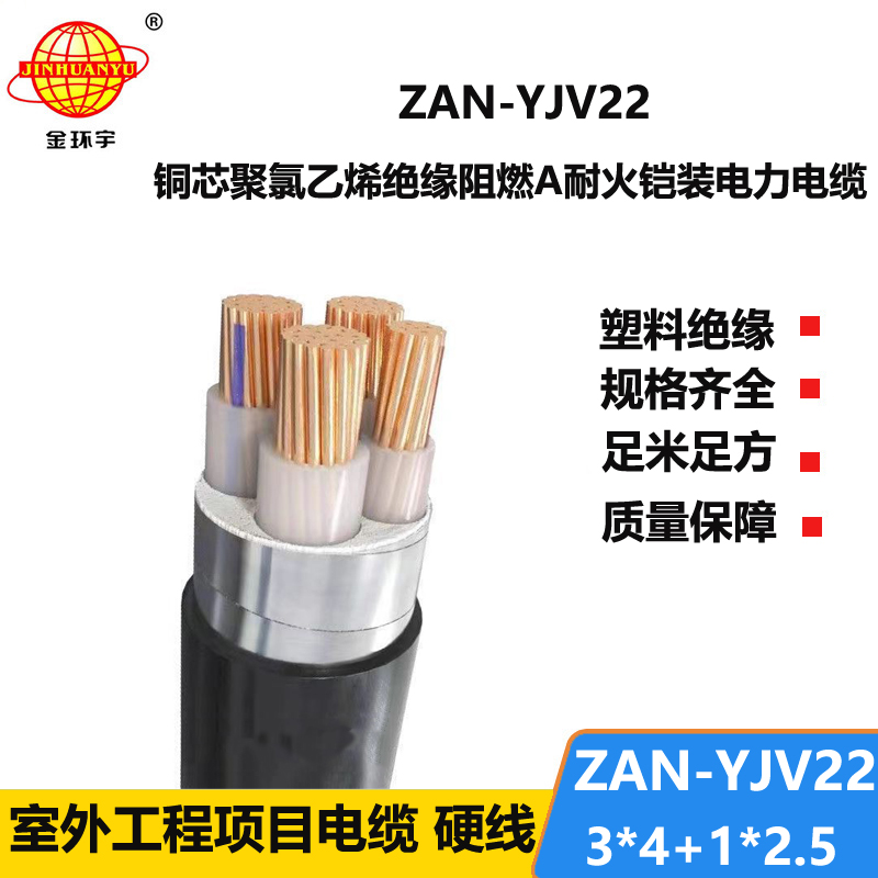 金环宇电线电缆 ZAN-YJV22-3X4+1X2.5平方 a类阻燃耐火铠装yjv22电缆价格