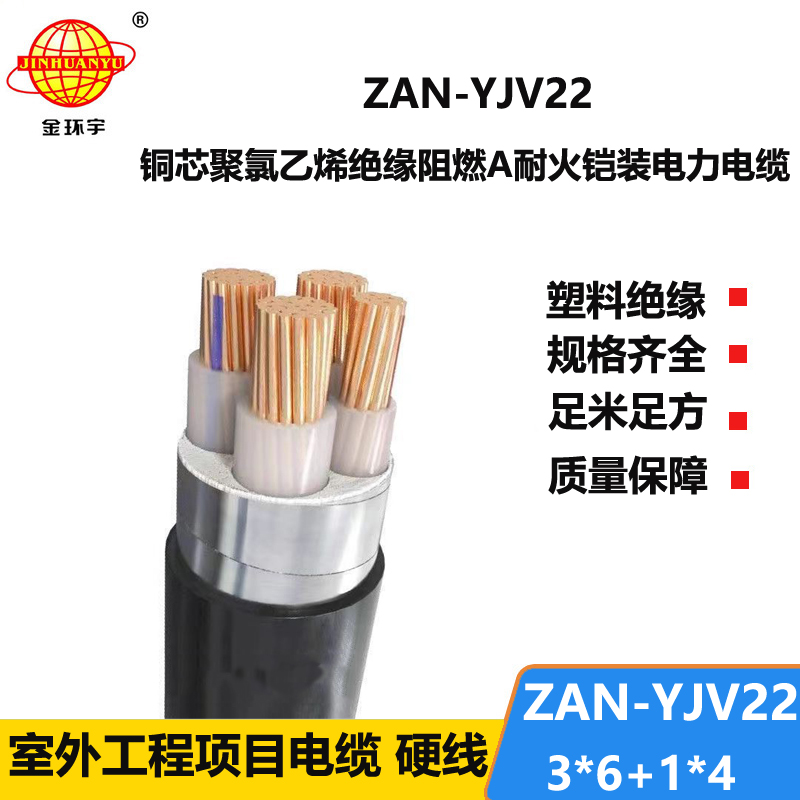 金环宇电线电缆 阻燃耐火铠装电缆ZAN-YJV22-3X6+1X4平方 电力电缆yjv22