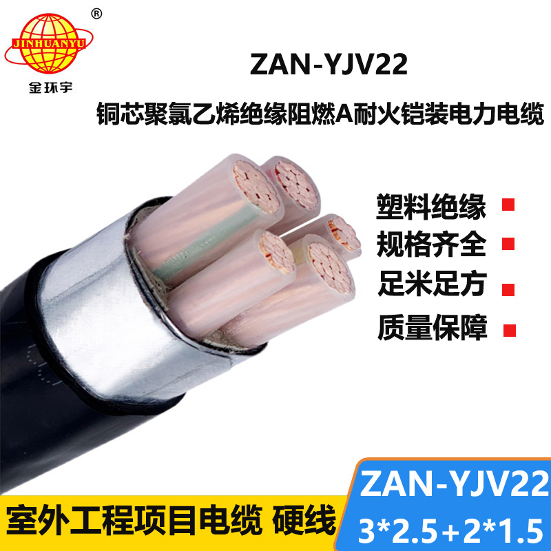 金环宇电缆 ZAN-YJV22-3X2.5+2X1.5平方 a级阻燃耐火交联电力电缆yjv22