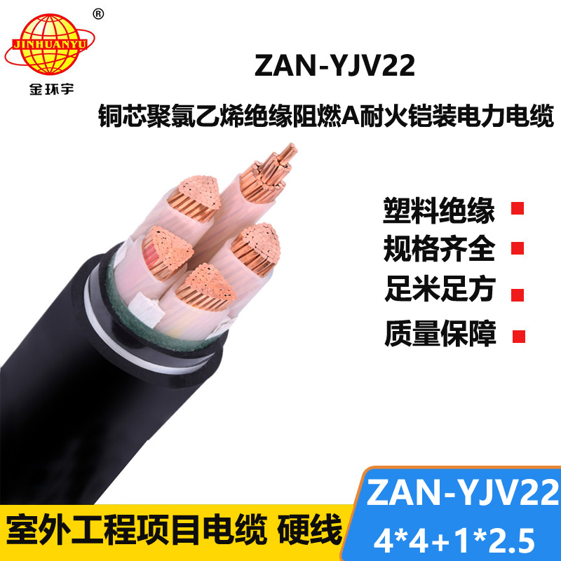 金环宇电缆 ZAN-YJV22-4X4+1X2.5平方 深圳阻燃耐火铠装yjv22电力电缆