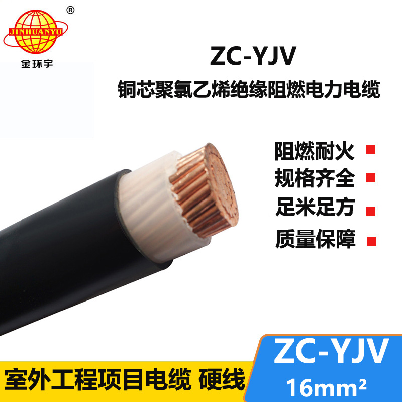 金环宇电缆 深圳阻燃电缆厂家 ZC-YJV 16平方 yjv单芯电缆