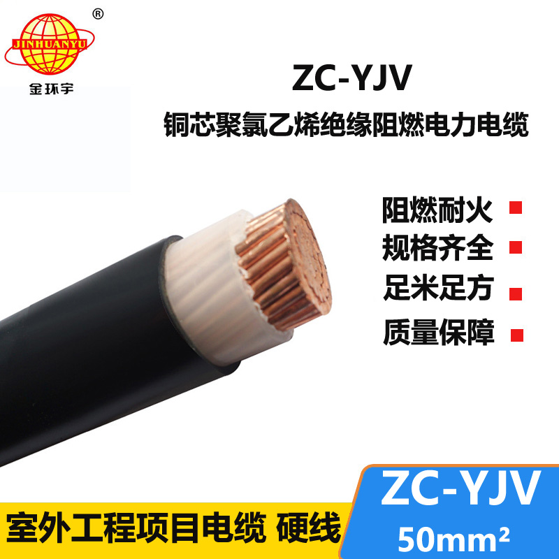 金环宇电缆 ZC-YJV 50平方 阻燃单芯yjv电力电缆 铜芯