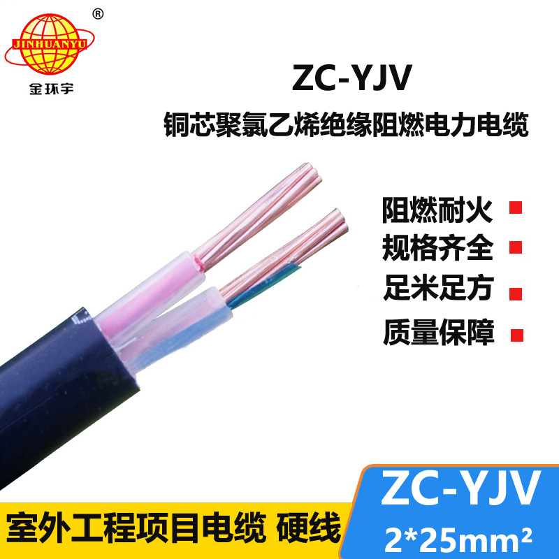 金环宇电线电缆 yjv阻燃电缆价格 ZC-YJV 2X25平方 yjv多芯电缆