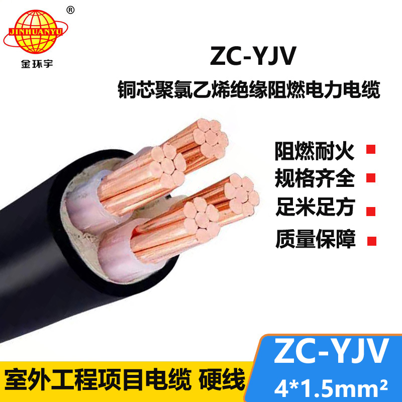 金环宇电缆 ZC-YJV 4X1.5平方 阻燃铜芯低压电力电缆