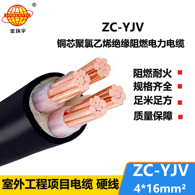 金环宇电缆 ZC-YJV 4X16平方 阻燃硬电缆线 支持定制