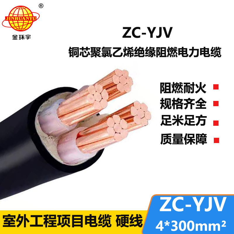 金环宇电缆 ZC-YJV 4X300平方 yjv电力电缆 深圳c类阻燃电缆