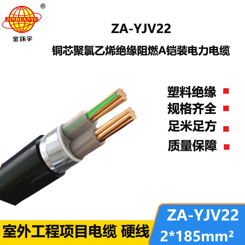 金环宇电缆 ZA-YJV22--2X185平方 阻燃铠装电缆 架空电力电缆