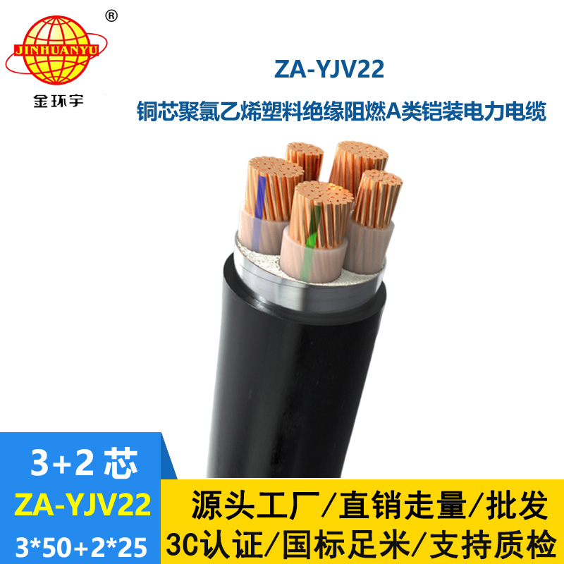 金环宇电缆 三相五线 ZA-YJV22-3X150+2X70阻燃铠装电缆yjv22