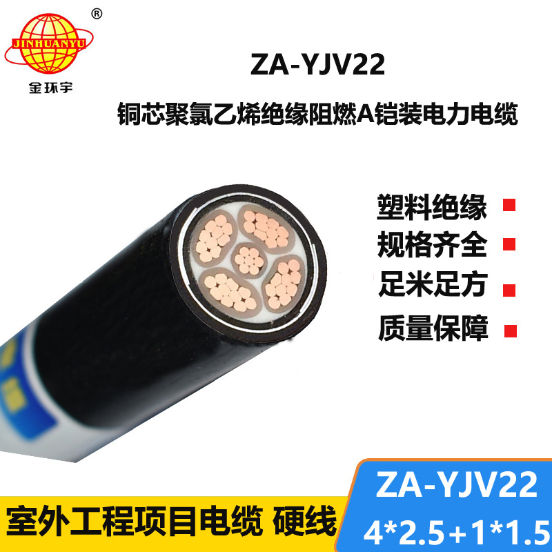 金环宇电线电缆 ZA-YJV22-4X2.5+1X1.5电力电缆五芯 yjv22阻燃铠装电缆