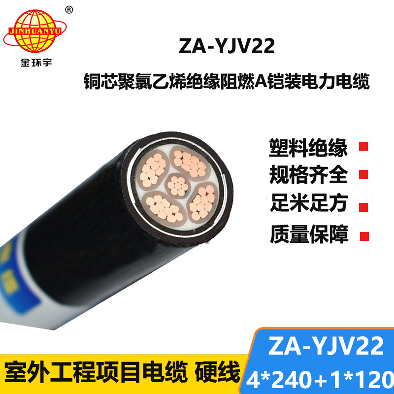 金环宇电线电缆 a类阻燃铠装电缆yjv22电力电缆ZA-YJV22-4X240+1X120平