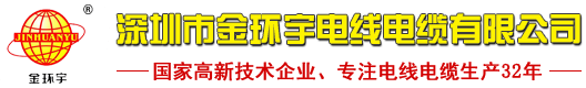 深圳市金环宇电线电缆有限公司