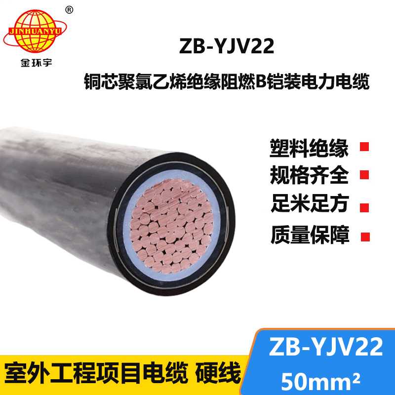 金环宇电缆 ZB-YJV22-50平方 单芯铠装电缆yjv22阻燃电缆