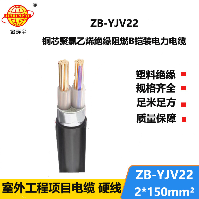 金环宇电缆 b级阻燃yjv22铠装电力电缆ZB-YJV22-150平方