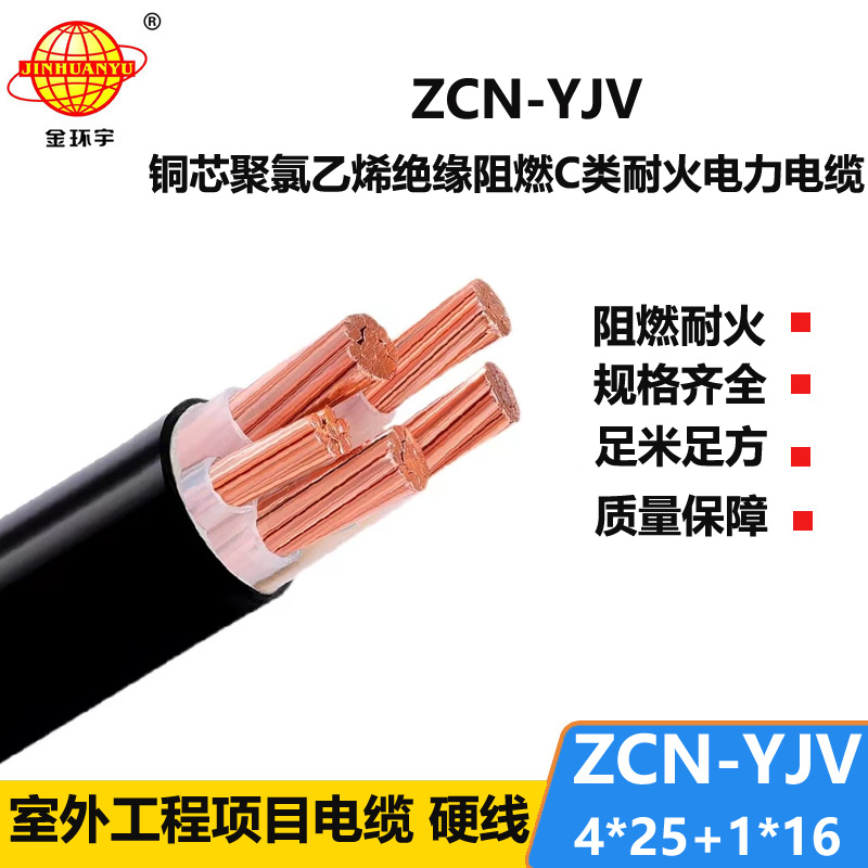 金环宇电线电缆 深圳电力电缆报价 阻燃耐火电缆ZCN-YJV 4X25+1X1