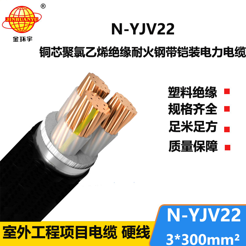 金环宇电线电缆 铜芯低压交联铠装电缆N-YJV22-3X300平方 耐火yjv