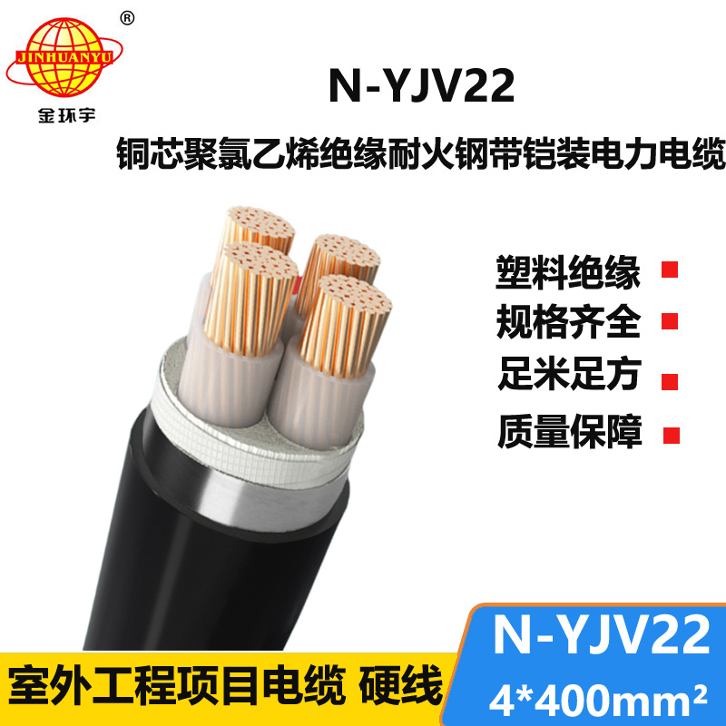 金环宇电线电缆 耐火铠装铜芯电缆N-YJV22-4X400平方 yjv22电缆