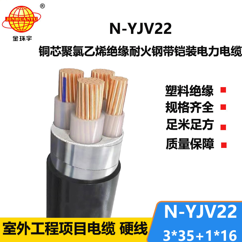 金环宇电缆 耐火电缆yjv22报价 铠装电缆N-YJV22-3X35+1X16平方