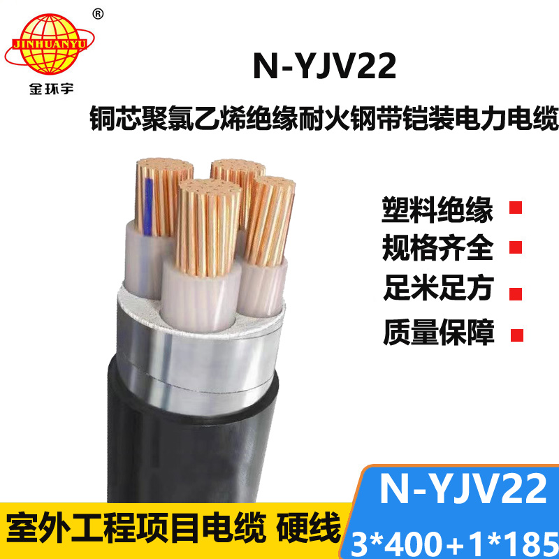 金环宇电缆 耐火铠装电缆N-YJV22-3X400+1X185 平方yjv22电缆价格