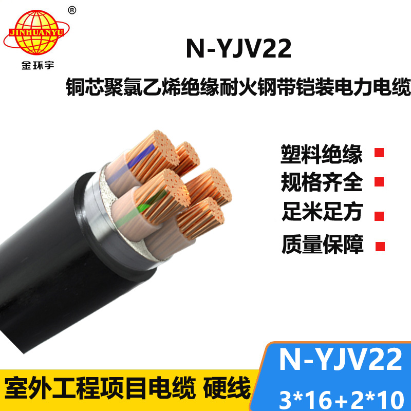 金环宇电缆 电力电缆yjv22铠装电缆N-YJV22-3X16+2X10平方 耐火电缆