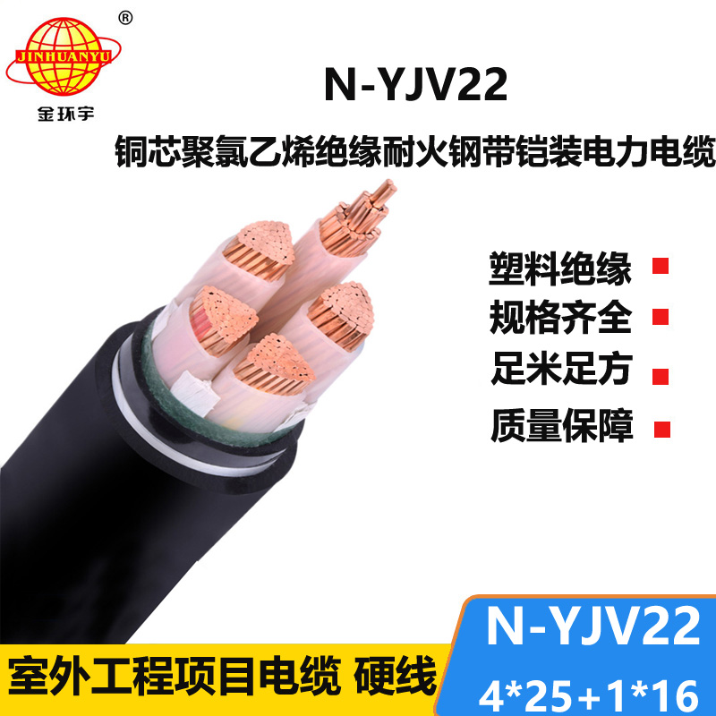 金环宇电缆 电力电缆yjv22价格N-YJV22-4X25+1X16 耐火铠装电缆