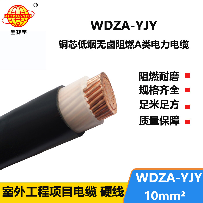 金环宇电线电缆 供应低烟无卤阻燃铜芯电力电缆WDZA-YJY 10平方