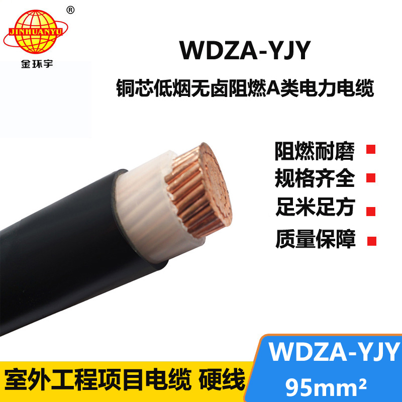 金环宇电线电缆 WDZA-YJY 95平方 低烟无卤电力电缆  A级阻燃电缆