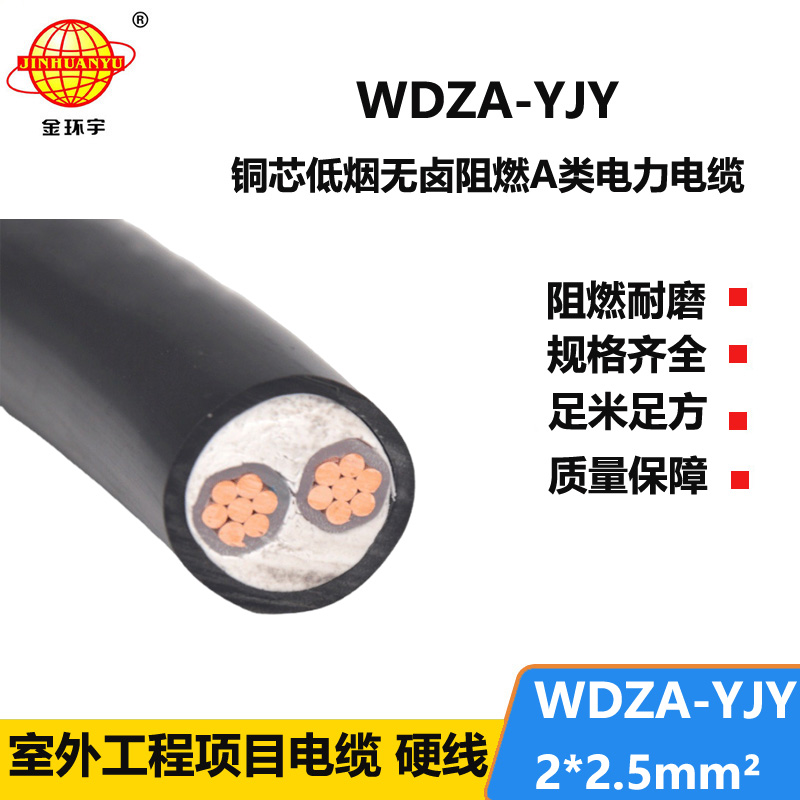 金环宇电线电缆WDZA-YJY 2X2.5平方 低烟无卤电缆 二芯阻燃铠装电缆