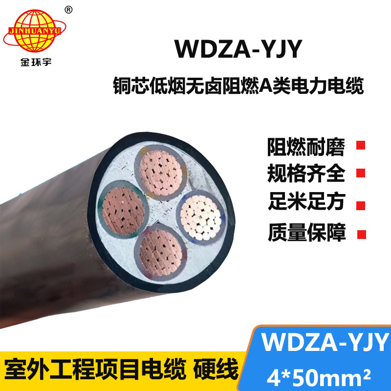 金环宇电线电缆WDZA-YJY 4X50平方 4芯低烟无卤阻燃铜芯电缆线