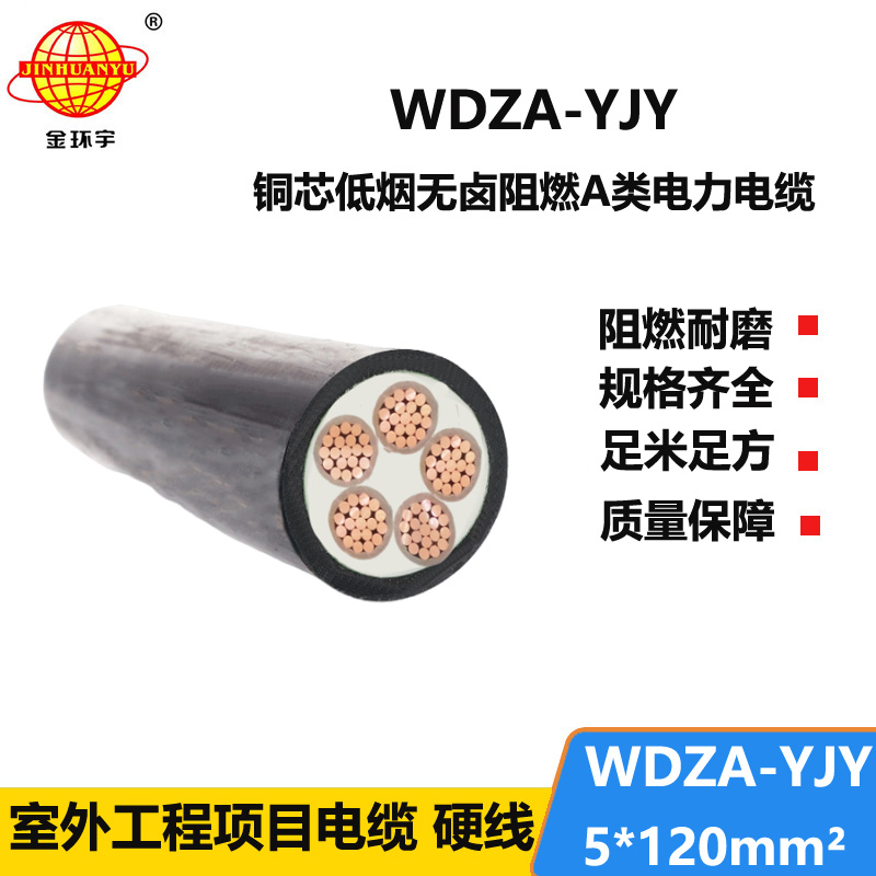 金环宇电线电缆  5芯低压交联电缆WDZA-YJY5X120低烟无卤阻燃电缆